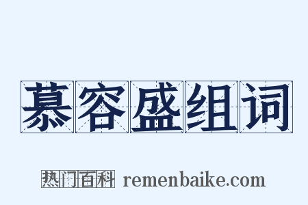 慕容盛组词是什么意思的图片